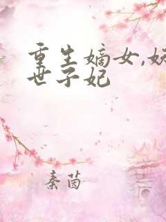 重生嫡女,妖娆世子妃