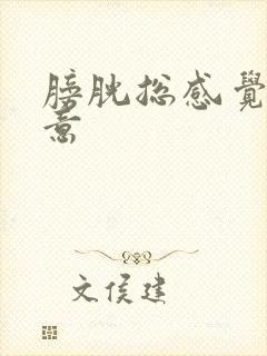 膀胱总感觉有尿意