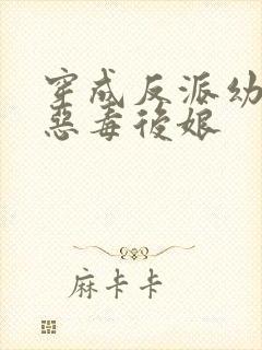 穿成反派幼崽的恶毒后娘