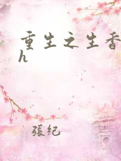 重生之生香艳宠h