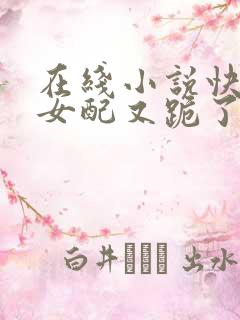 在线小说快穿之女配又跪了