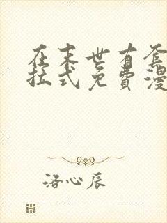 在末世有套房下拉式免费漫画