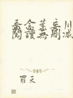 乔念叶妄川全文阅读无删减