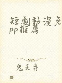 短剧动漫免费app推荐