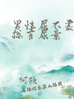 男性尿不尽感觉总有尿意