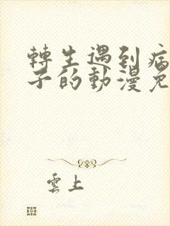 转生遇到病娇王子的动漫免费观看