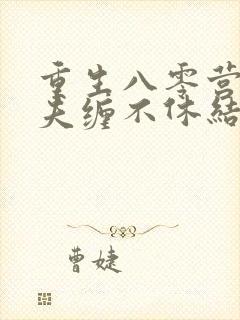 重生八零营长前夫缠不休结局