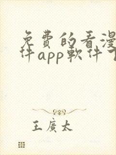 免费的看漫画软件app软件下载