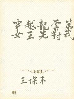 穿越龙套第一天女主先对我表白了短剧全集