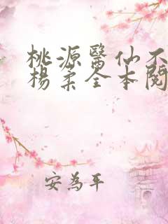 桃源医仙不风流杨柔全本阅读