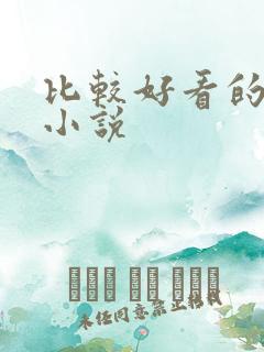 比较好看的丧尸小说