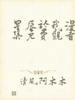 星辰于我漫画全集免费观看下拉式