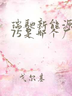 瑞驰新能源ec75是哪个厂家的