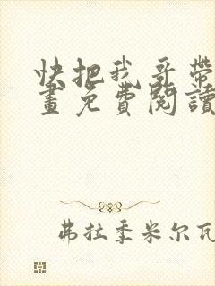 快把我哥带走漫画免费阅读下拉式