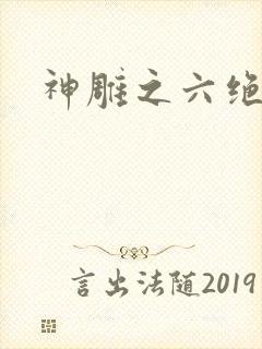 神雕之六绝宗师