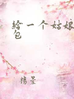 给一个姑娘开了包