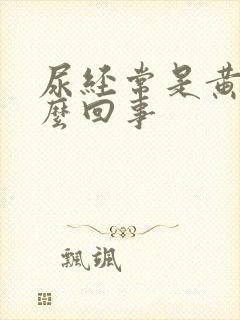 尿经常是黄的怎么回事