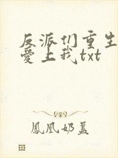 反派们重生后都爱上我txt