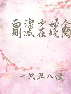 白洁少妇全文无删减在线阅读软件