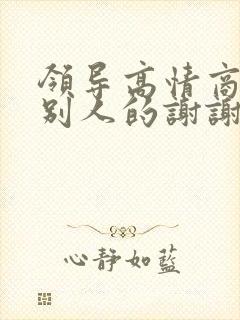 领导高情商回复别人的谢谢