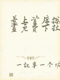 惹上首席总裁漫画免费下拉式漫画