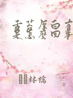 舌苔厚白有口气是怎么回事