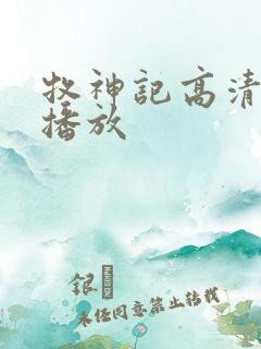 牧神记高清在线播放
