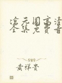 沧元图高清在线全集免费看