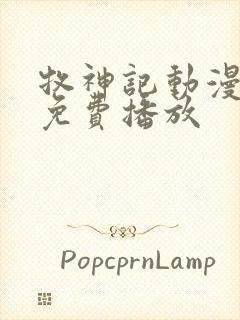 牧神记动漫高清免费播放