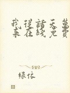 我从诸天万界归来在线免费看