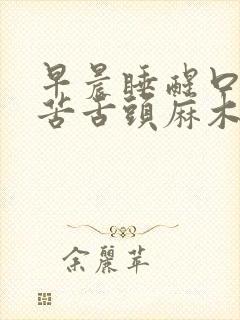 早晨睡醒口干口苦舌头麻木