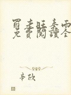 罗老旺秦雨小说免费阅读全文下载