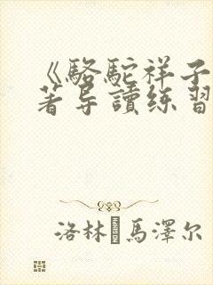 《骆驼祥子》名著导读练习及答案