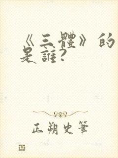 《三体》的作者是谁?