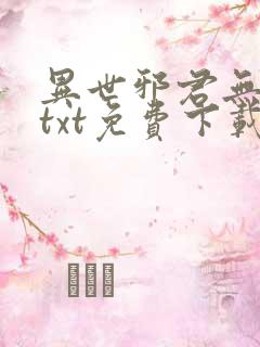 异世邪君无删减txt免费下载