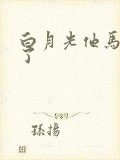 白月光他马甲掉了