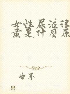 女性尿液很黄很黄是什么原因