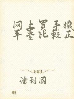 网上买手机哪个平台比较正品