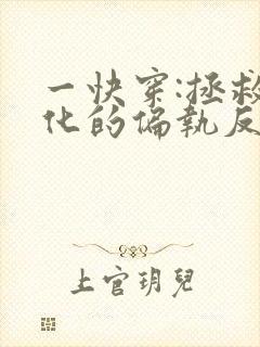 一快穿:拯救黑化的偏执反派