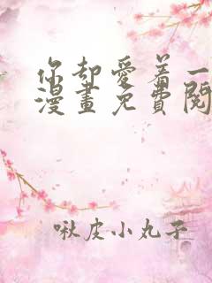 你却爱着一个他漫画免费阅读漫画