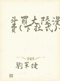 斗罗大陆漫画免费(下拉式)六漫画