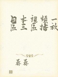 日本视频一区二区三区播放