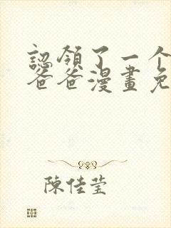 认领了一个恶棍爸爸漫画免费下拉式