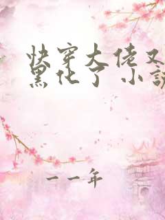 快穿大佬又又又黑化了 小说