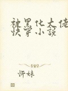 被黑化大佬占有快穿小说