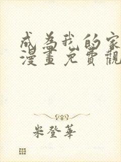 成为我的家人吧漫画免费观看