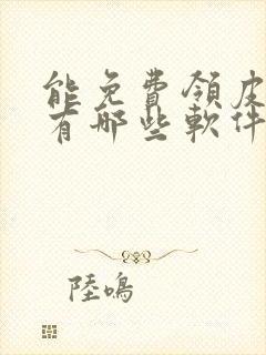 能免费领皮肤的有哪些软件