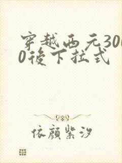 穿越西元3000后下拉式