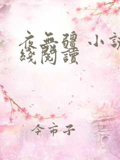 夜无疆 小说在线阅读