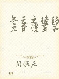 冬天之后的樱花免费漫画第四季